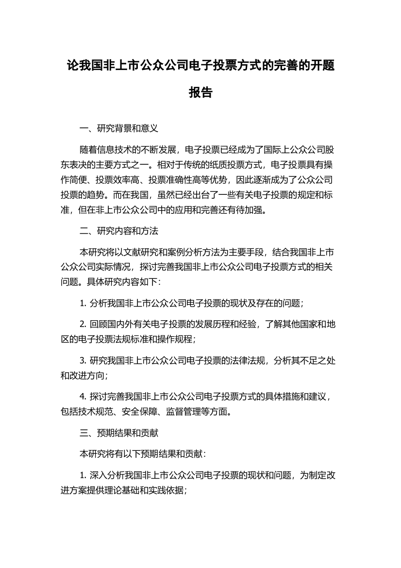 论我国非上市公众公司电子投票方式的完善的开题报告