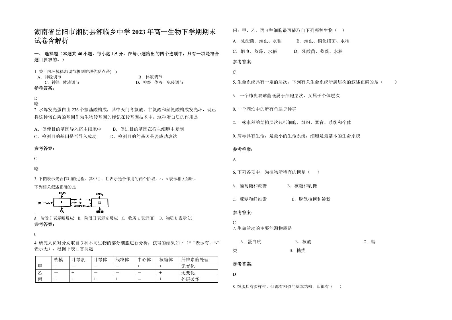 湖南省岳阳市湘阴县湘临乡中学2023年高一生物下学期期末试卷含解析