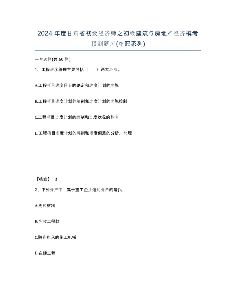 2024年度甘肃省初级经济师之初级建筑与房地产经济模考预测题库夺冠系列