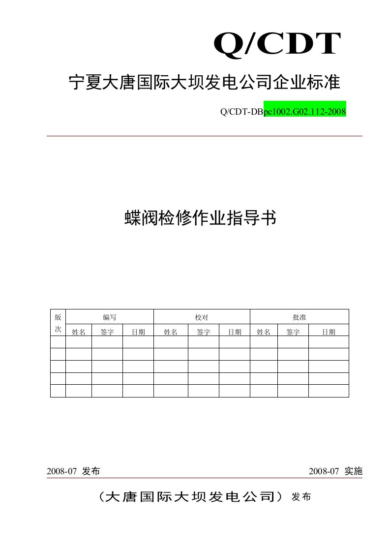 蝶阀检修作业指导书