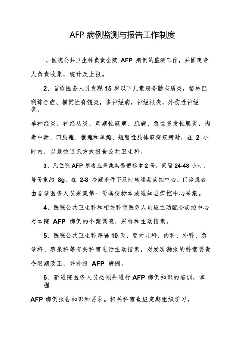 AFP病例监测与报告工作制度