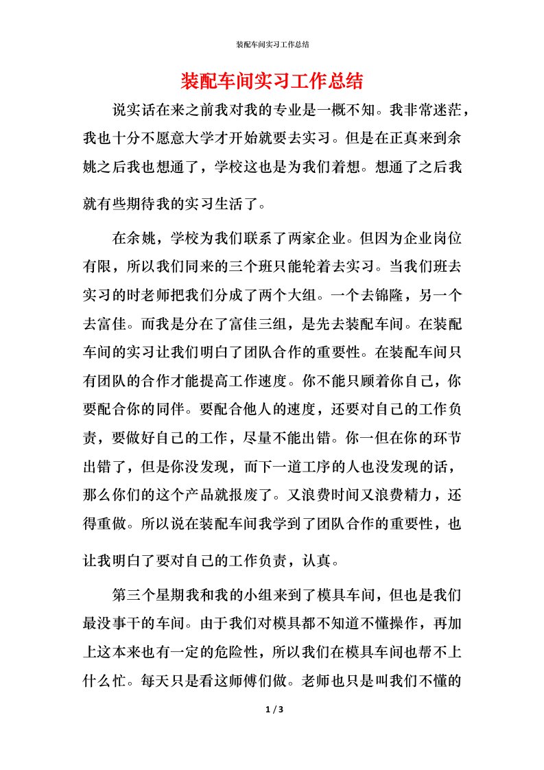 装配车间实习工作总结