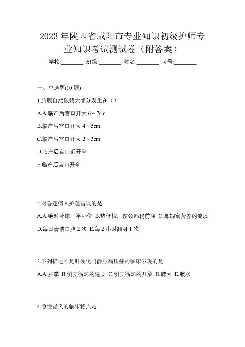 2023年陕西省咸阳市专业知识初级护师专业知识考试测试卷附答案