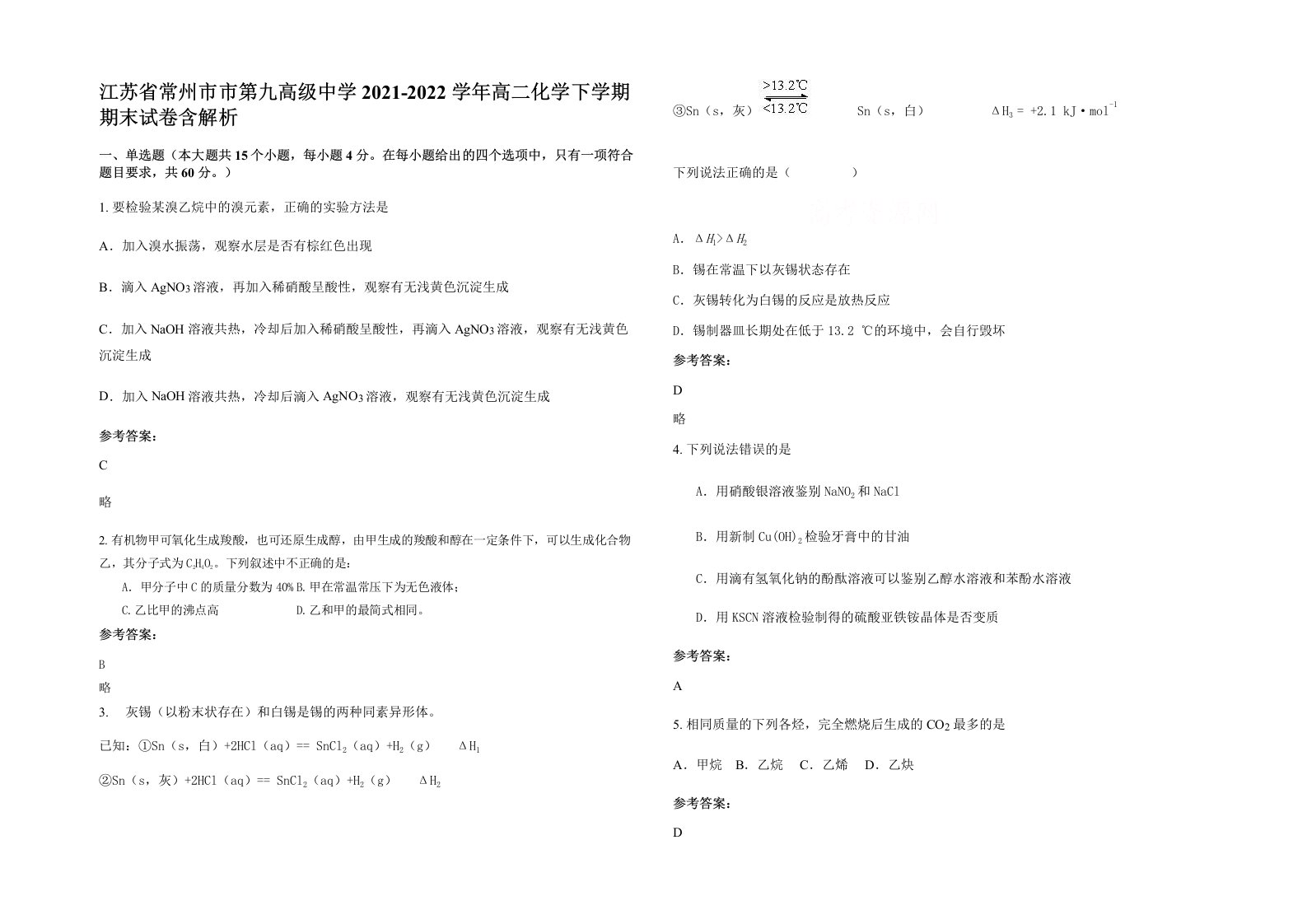 江苏省常州市市第九高级中学2021-2022学年高二化学下学期期末试卷含解析