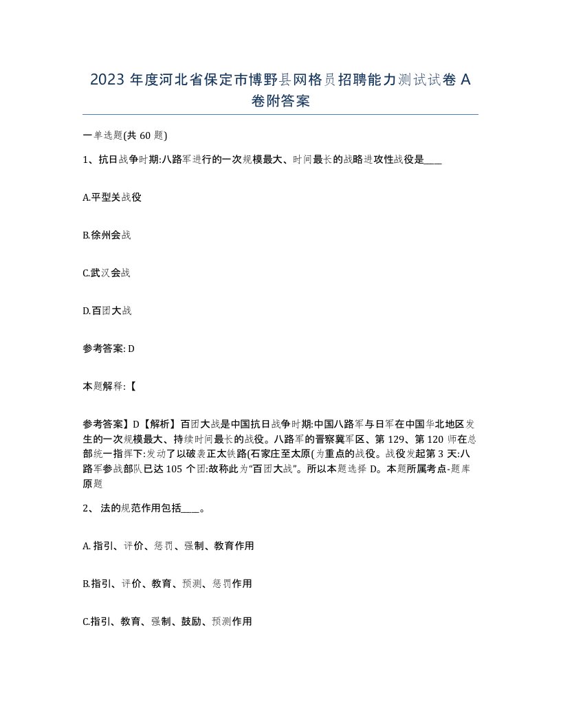 2023年度河北省保定市博野县网格员招聘能力测试试卷A卷附答案