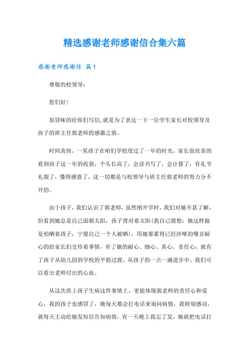 精选感谢老师感谢信合集六篇