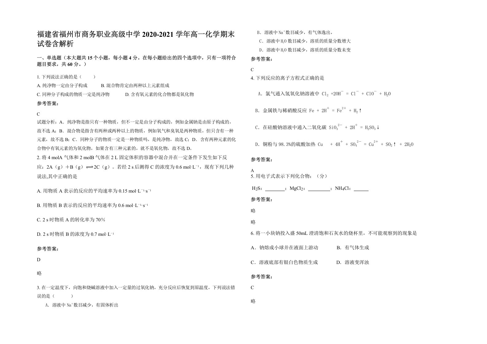 福建省福州市商务职业高级中学2020-2021学年高一化学期末试卷含解析