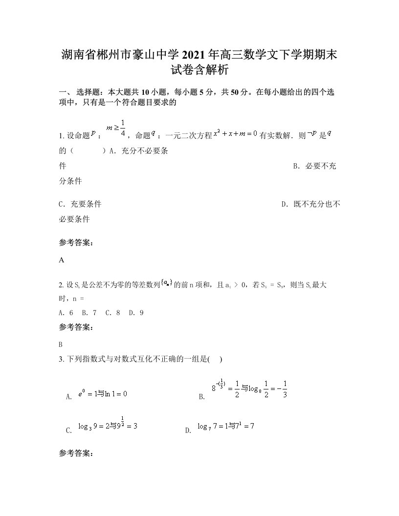 湖南省郴州市豪山中学2021年高三数学文下学期期末试卷含解析