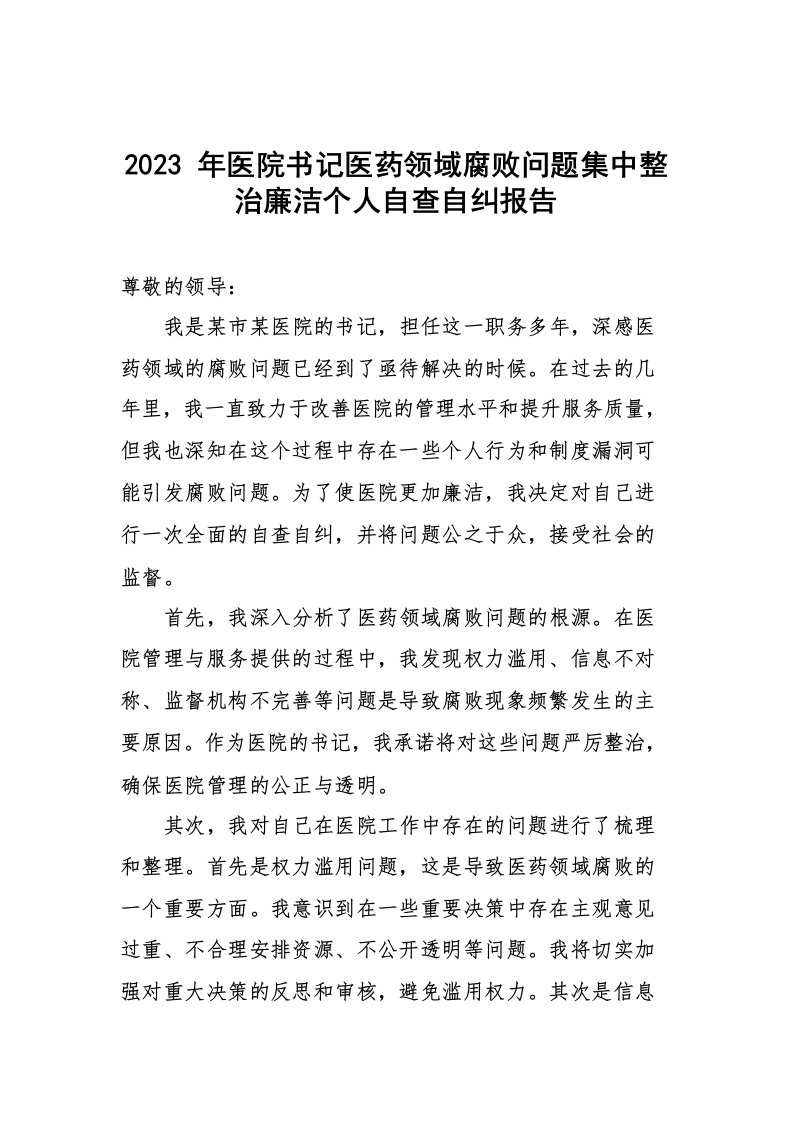 医药领域腐败问题集中整治廉洁个人自查自纠报告