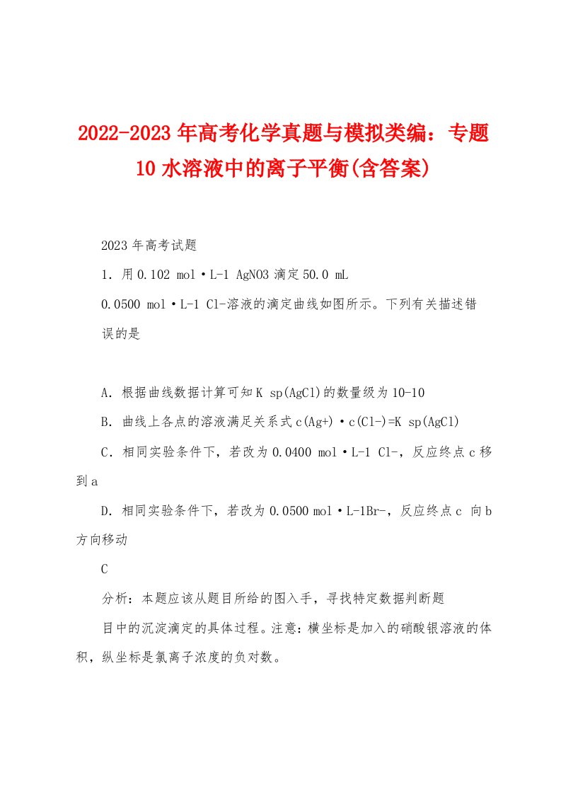 2022-2023年高考化学真题与模拟类编：专题10水溶液中的离子平衡(含答案)