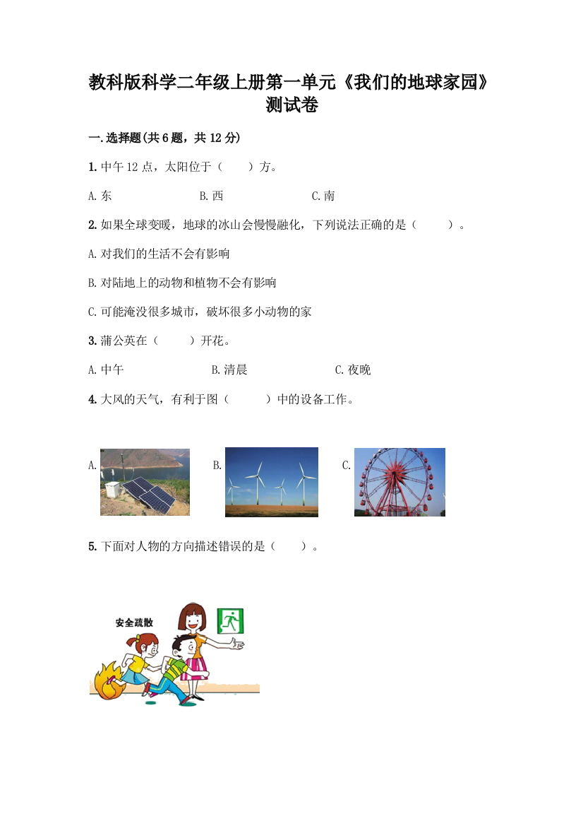 教科版科学二年级上册第一单元《我们的地球家园》测试卷-精品(精选题)