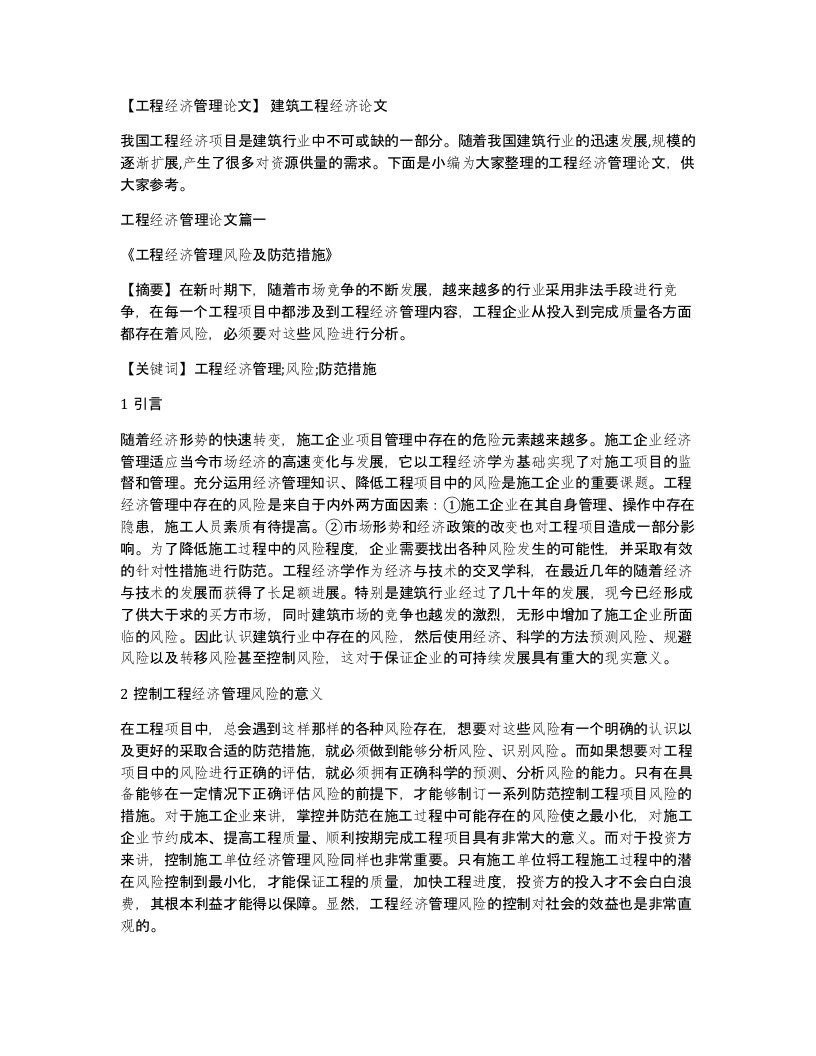 工程经济管理论文建筑工程经济论文