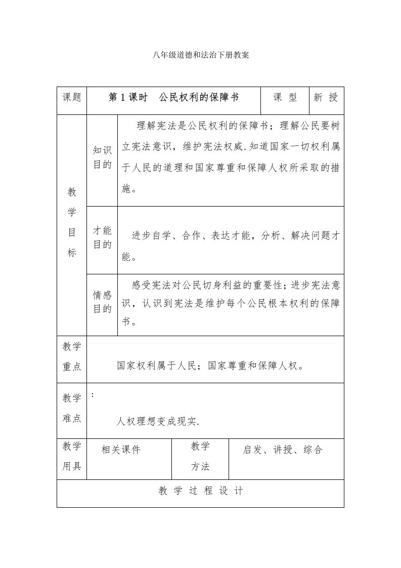 八年级道德与法治下册教案