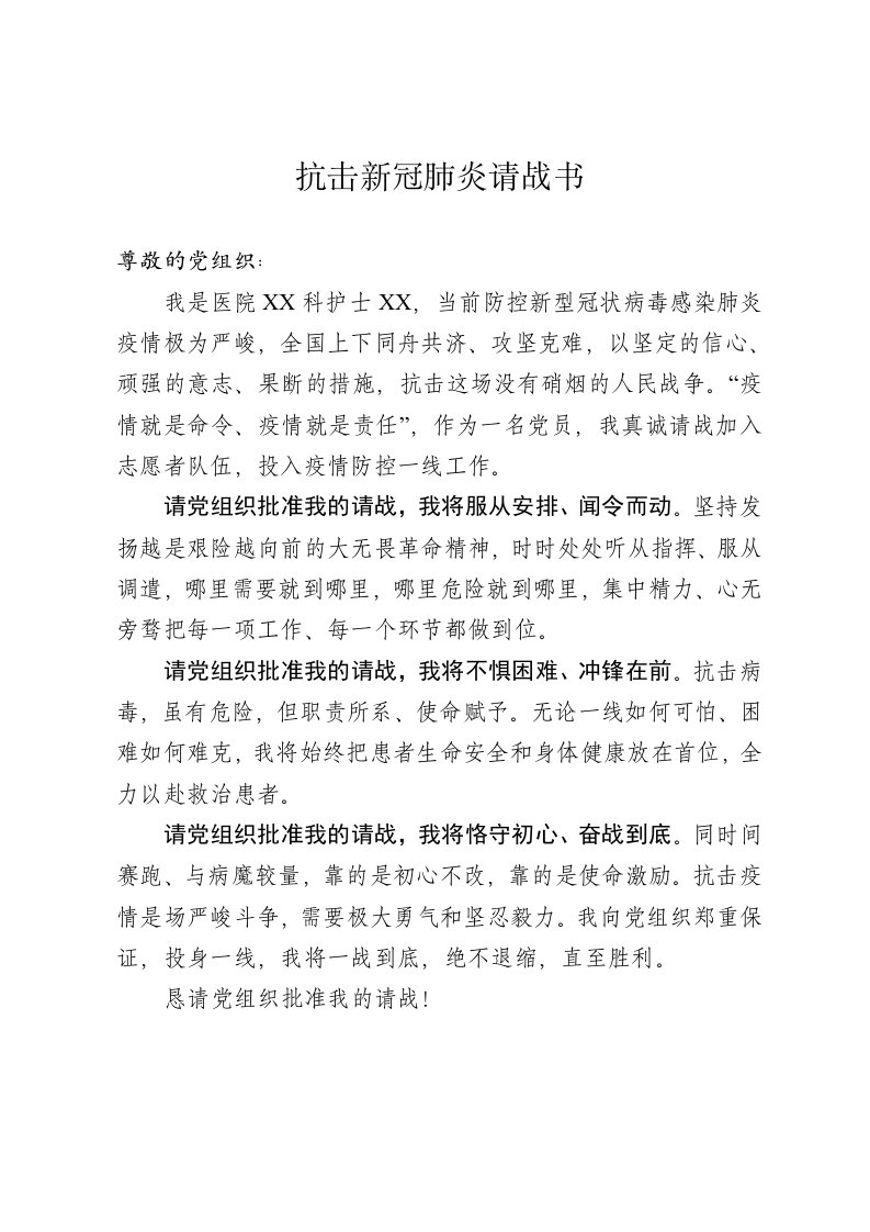 抗击新冠病毒肺炎请战书