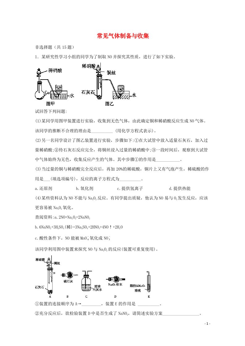 2022届高三化学一轮复习实验专题题型必练21常见气体制备与收集含解析