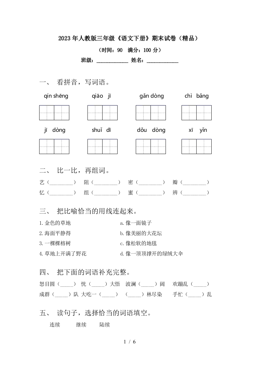 2023年人教版三年级《语文下册》期末试卷(精品)