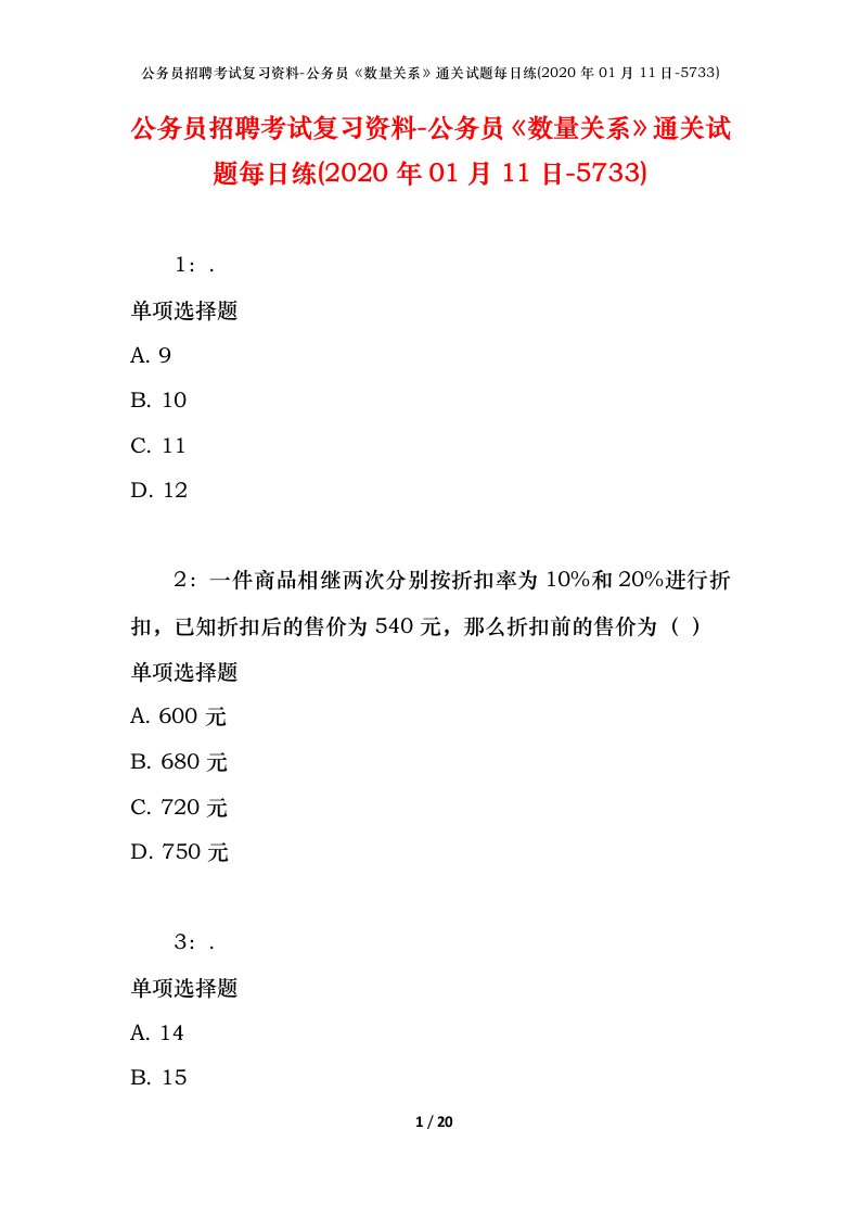 公务员招聘考试复习资料-公务员数量关系通关试题每日练2020年01月11日-5733