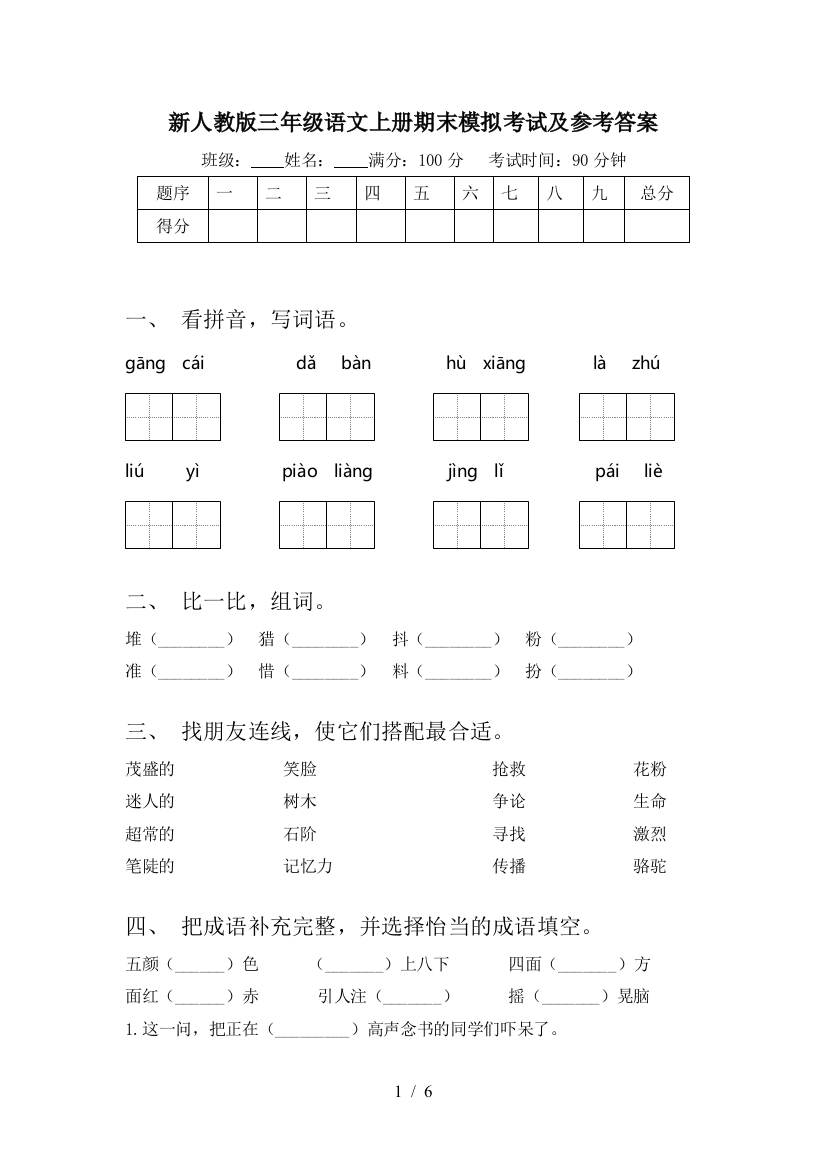 新人教版三年级语文上册期末模拟考试及参考答案