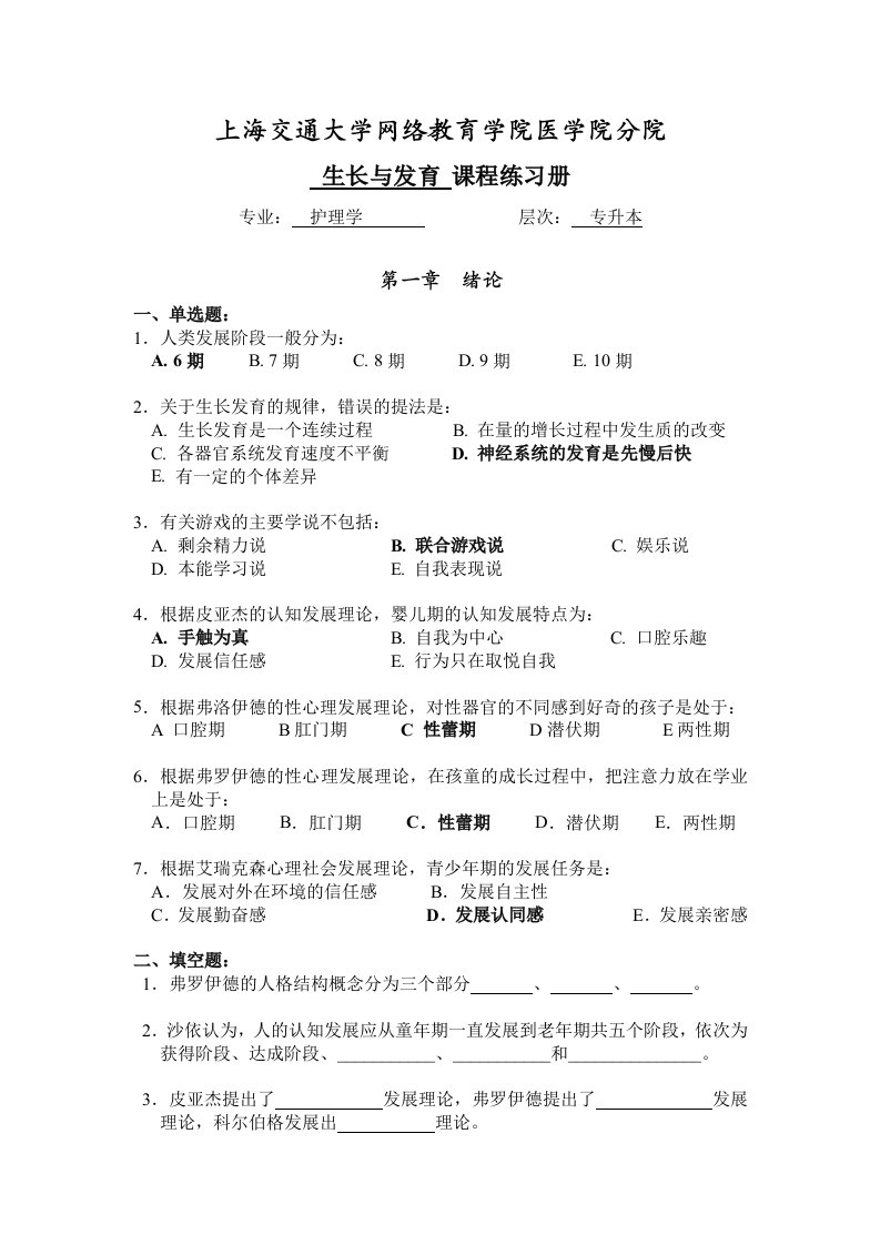 交大生长发育习题册与答案解析