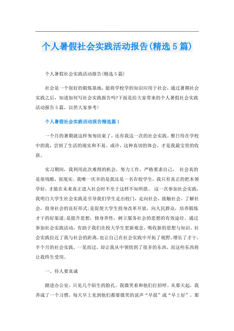 个人暑假社会实践活动报告(精选5篇)