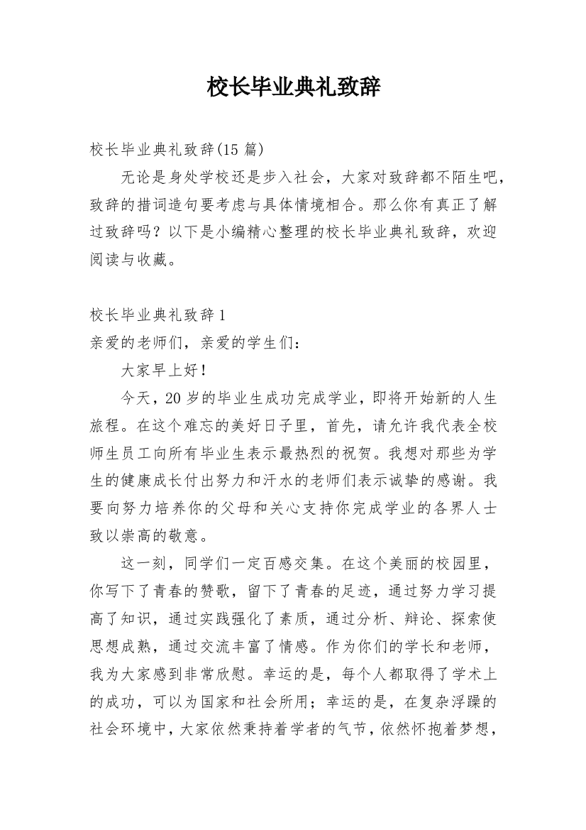 校长毕业典礼致辞