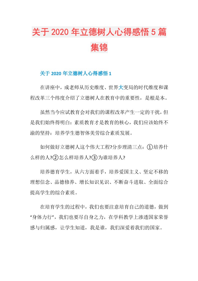 关于年立德树人心得感悟5篇集锦