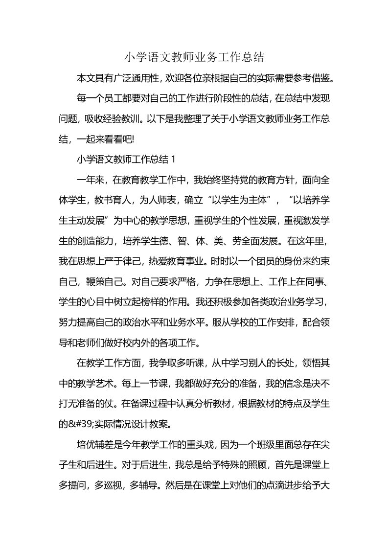 小学语文教师业务工作总结