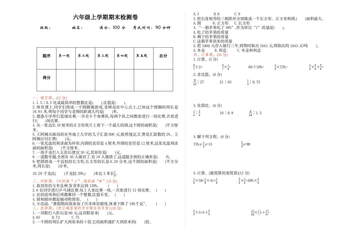 北师版小学六年级数学上册期末检测