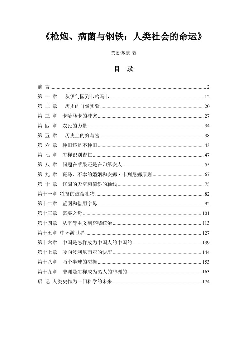 枪炮、病菌与钢铁：人类社会的命运