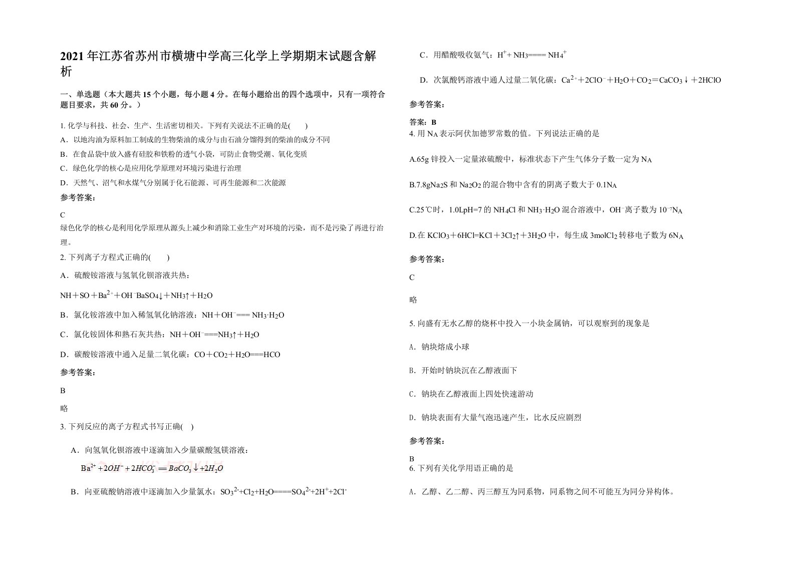 2021年江苏省苏州市横塘中学高三化学上学期期末试题含解析