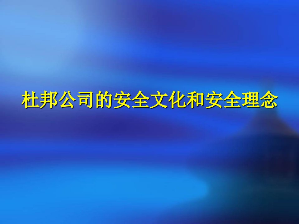 杜邦公司的安全文化和安全理念