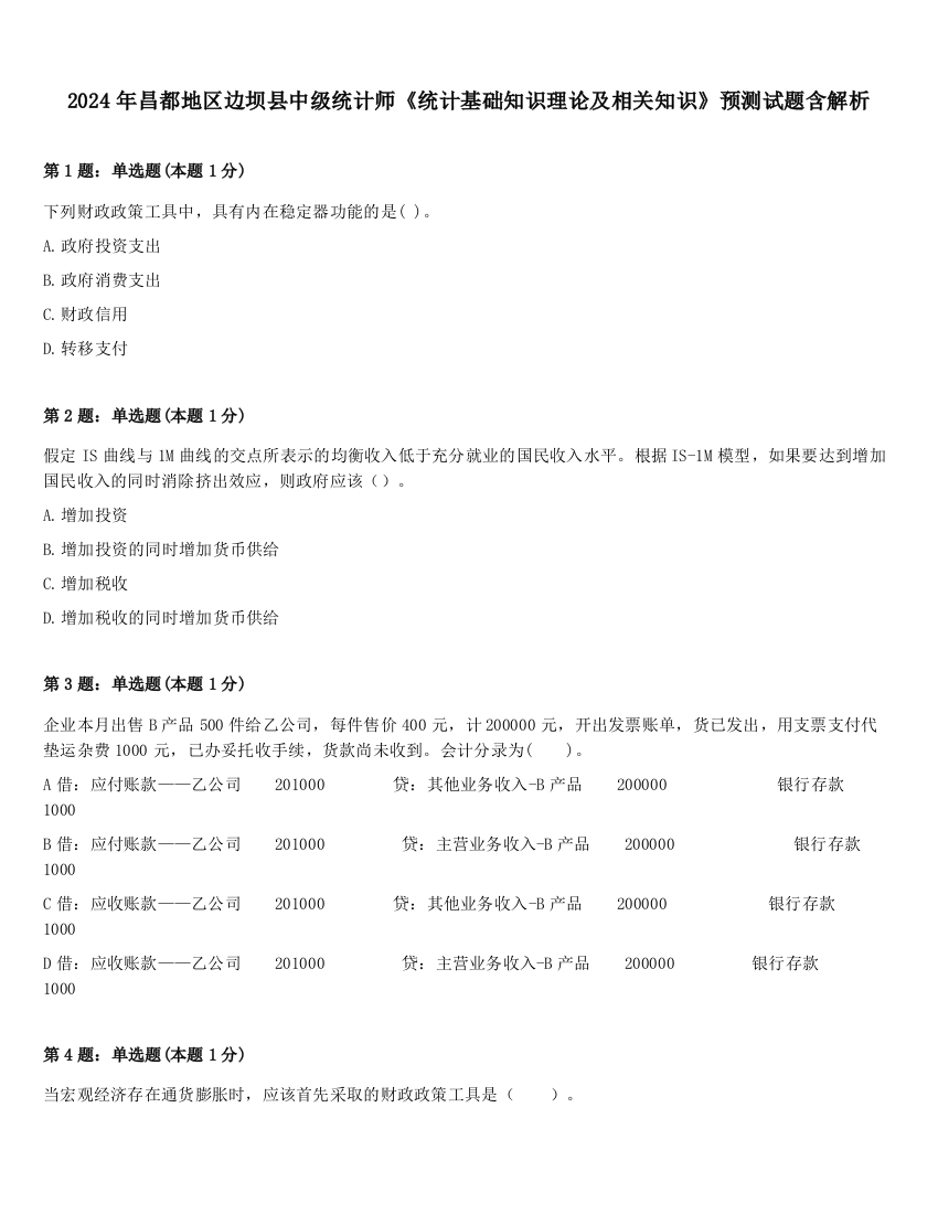 2024年昌都地区边坝县中级统计师《统计基础知识理论及相关知识》预测试题含解析