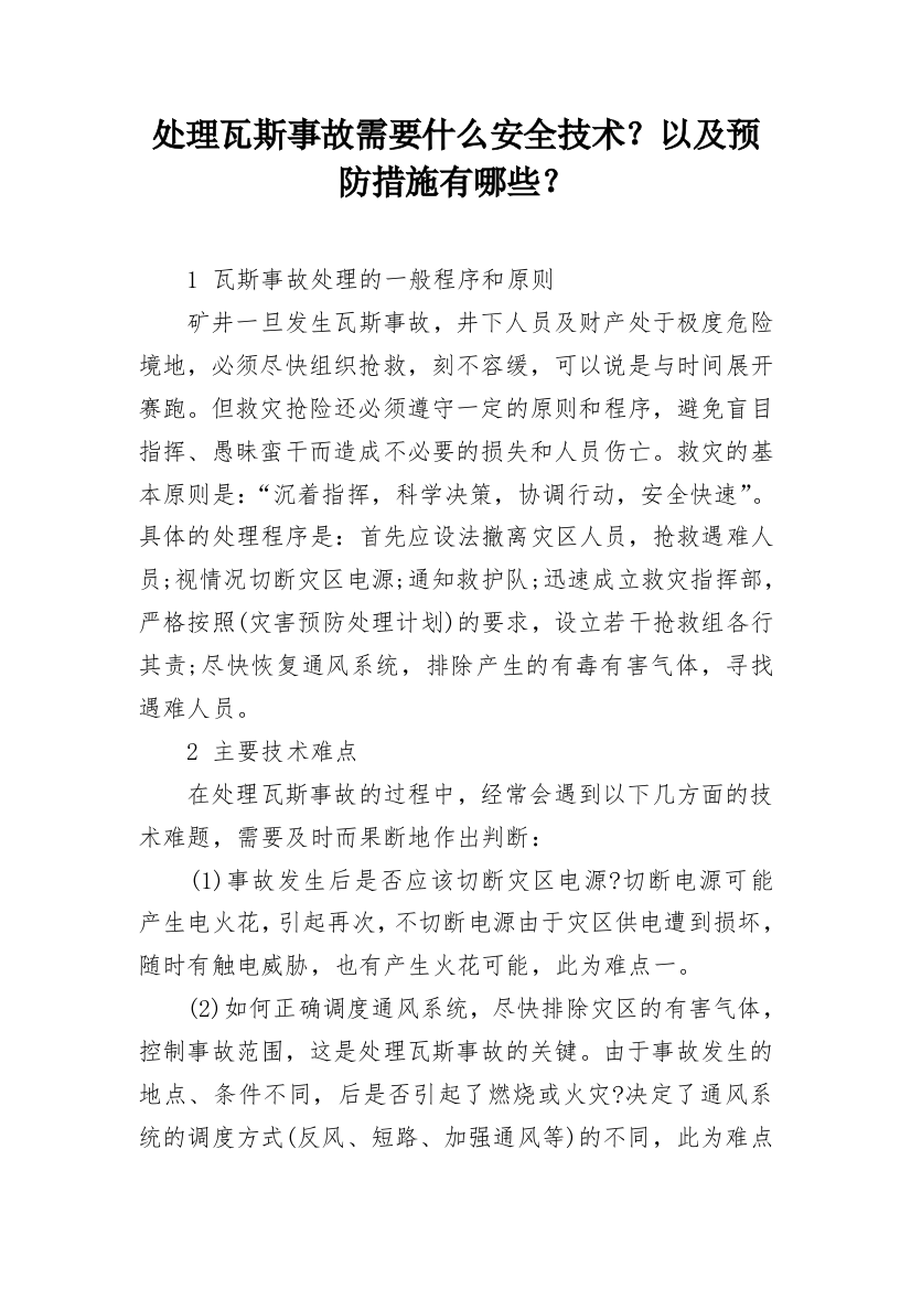 处理瓦斯事故需要什么安全技术？以及预防措施有哪些？