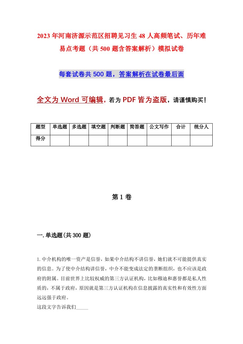 2023年河南济源示范区招聘见习生48人高频笔试历年难易点考题共500题含答案解析模拟试卷