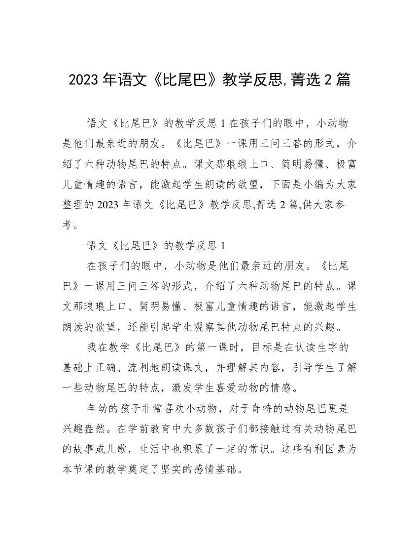 2023年语文《比尾巴》教学反思,菁选2篇