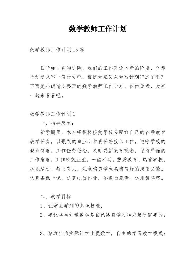 数学教师工作计划_71