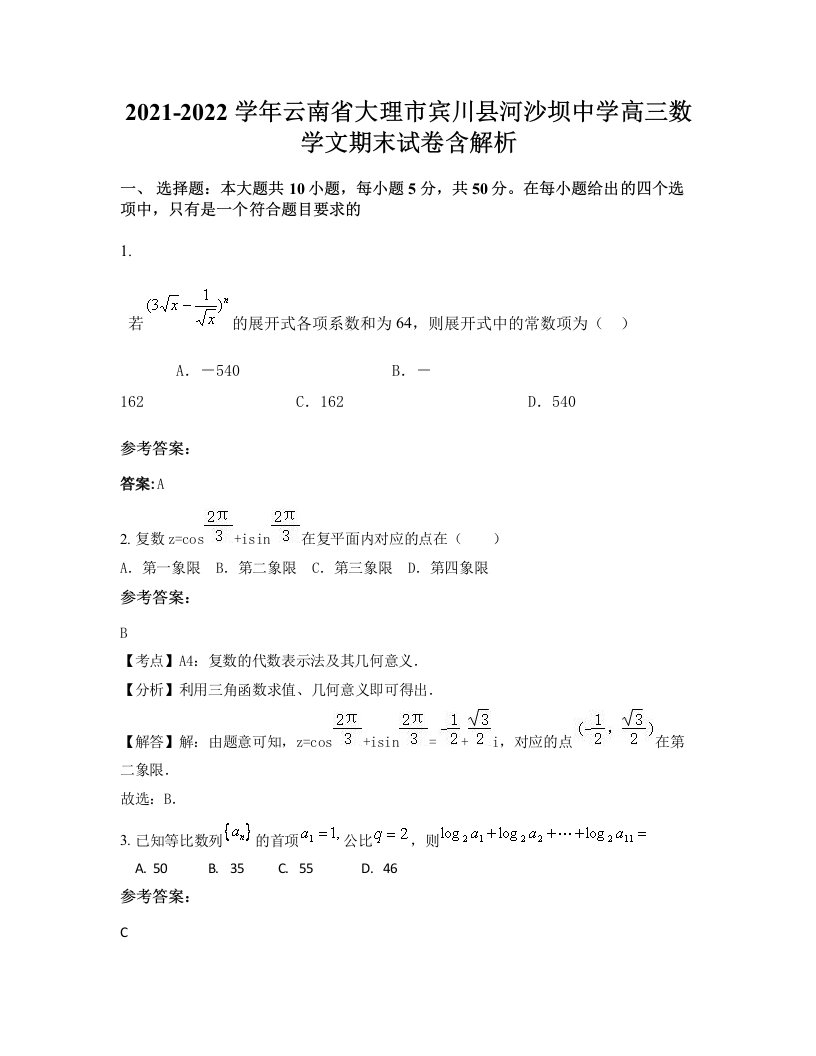 2021-2022学年云南省大理市宾川县河沙坝中学高三数学文期末试卷含解析