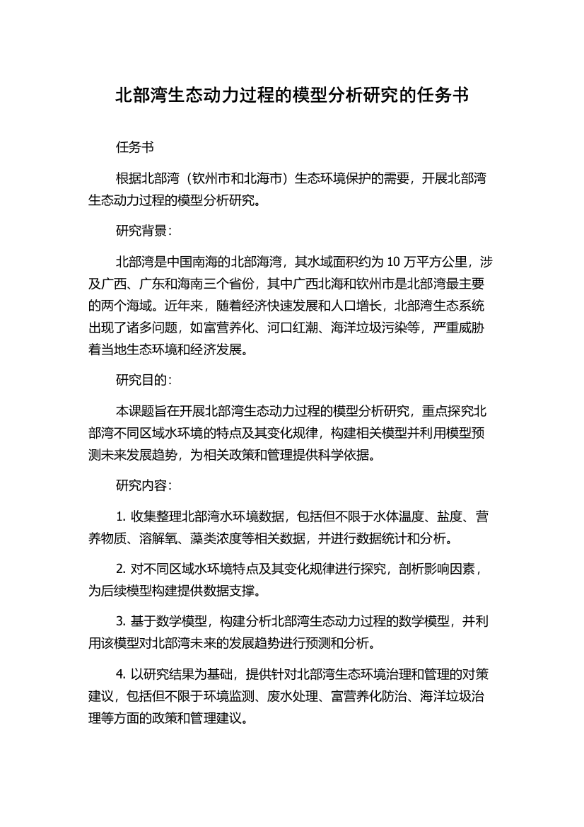 北部湾生态动力过程的模型分析研究的任务书