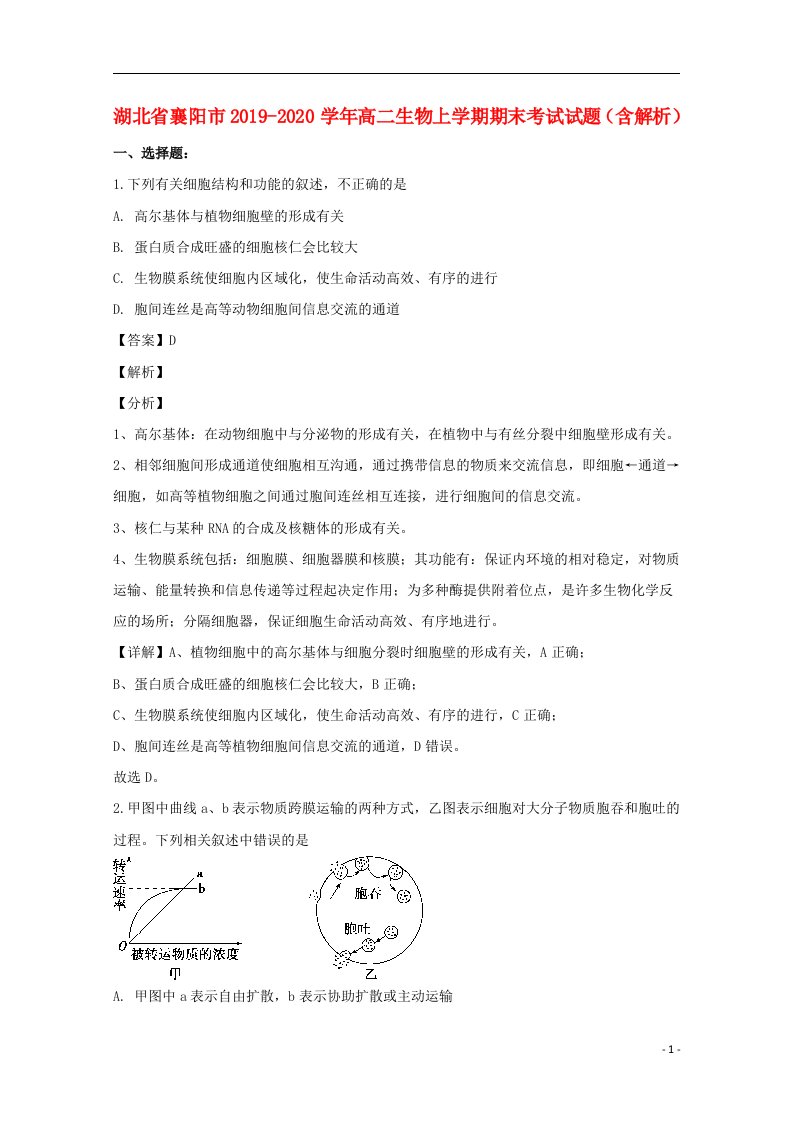 湖北省襄阳市2019_2020学年高二生物上学期期末考试试题含解析