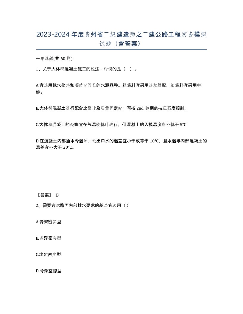 2023-2024年度贵州省二级建造师之二建公路工程实务模拟试题含答案