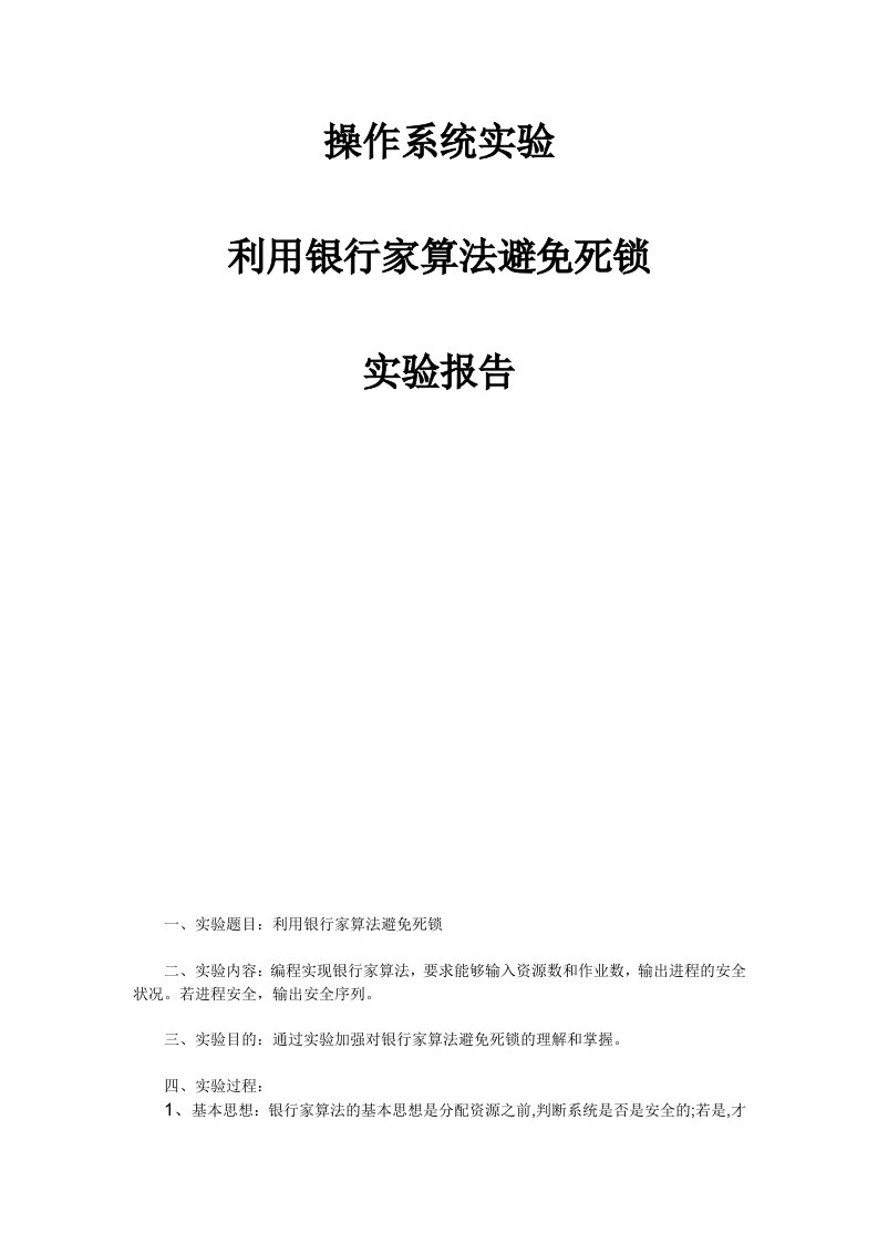 操作系统之银行家算法检测死锁