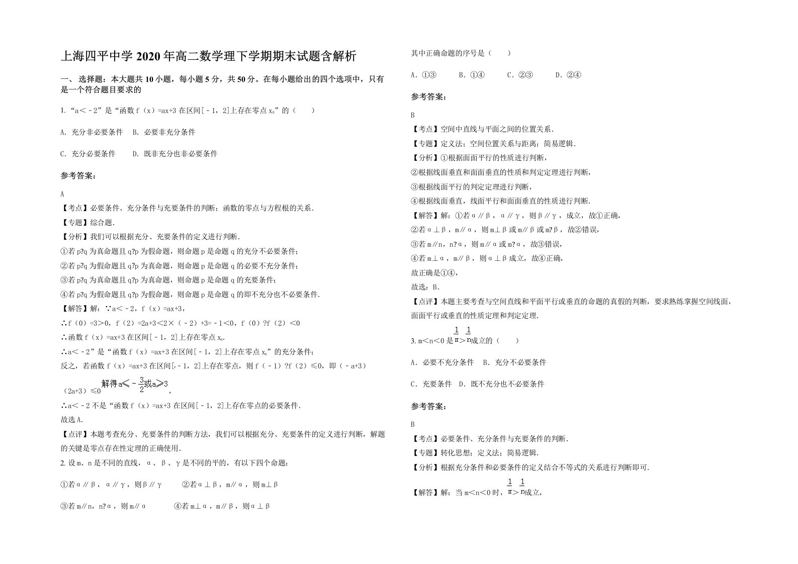 上海四平中学2020年高二数学理下学期期末试题含解析