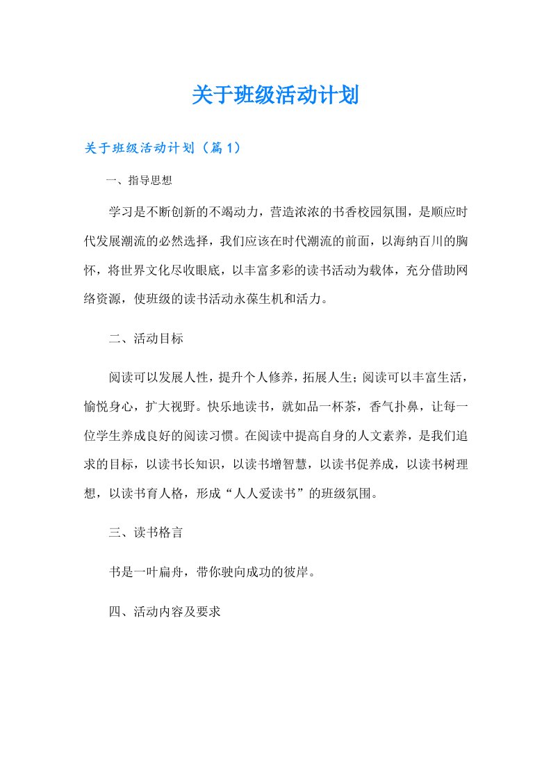 关于班级活动计划