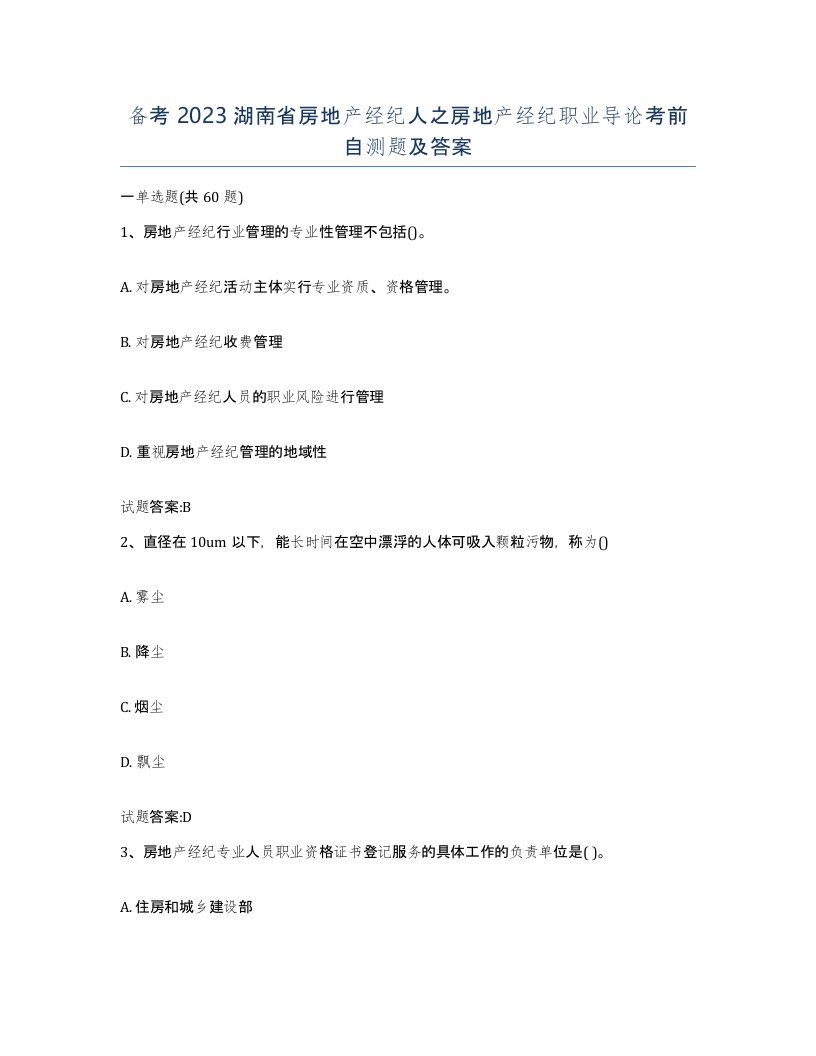 备考2023湖南省房地产经纪人之房地产经纪职业导论考前自测题及答案