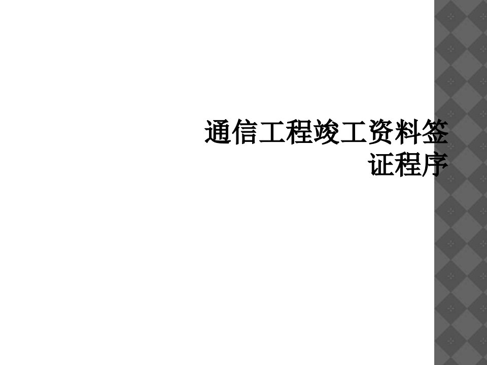 通信工程竣工资料签证程序