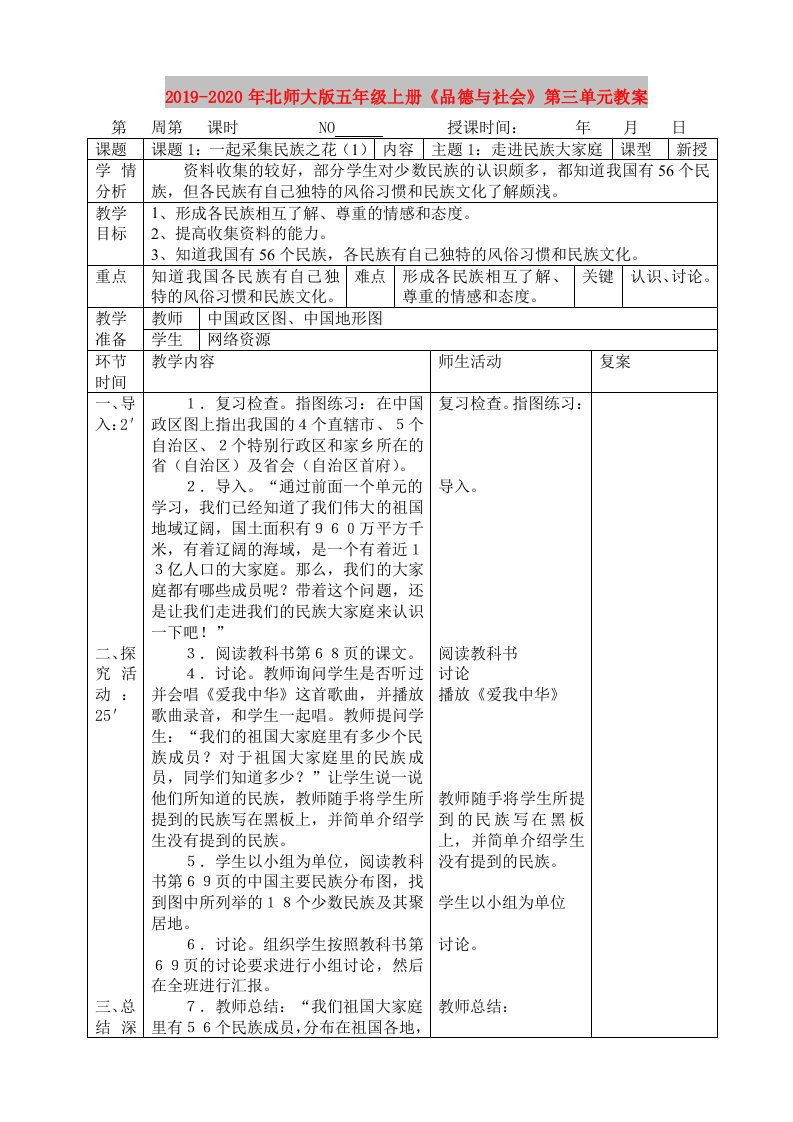 2019-2020年北师大版五年级上册《品德与社会》第三单元教案