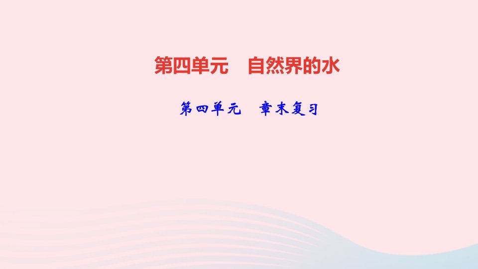 九年级化学上册第四单元自然界的水章末复习课件新版新人教版