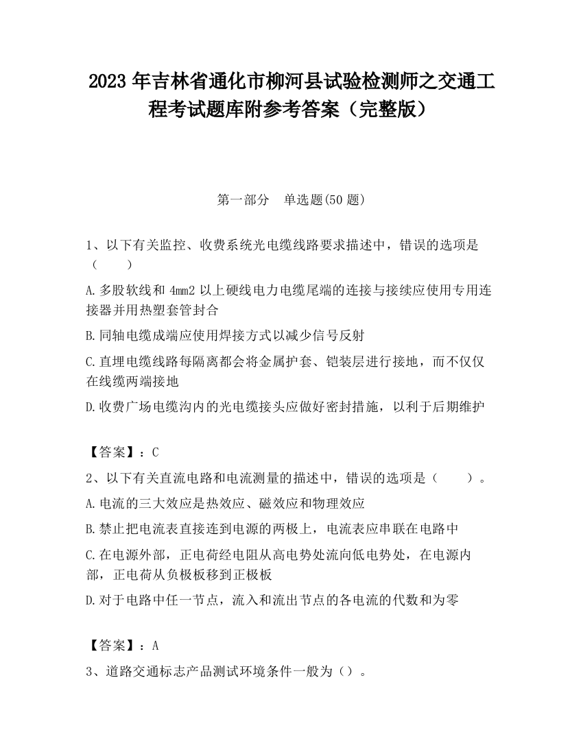 2023年吉林省通化市柳河县试验检测师之交通工程考试题库附参考答案（完整版）