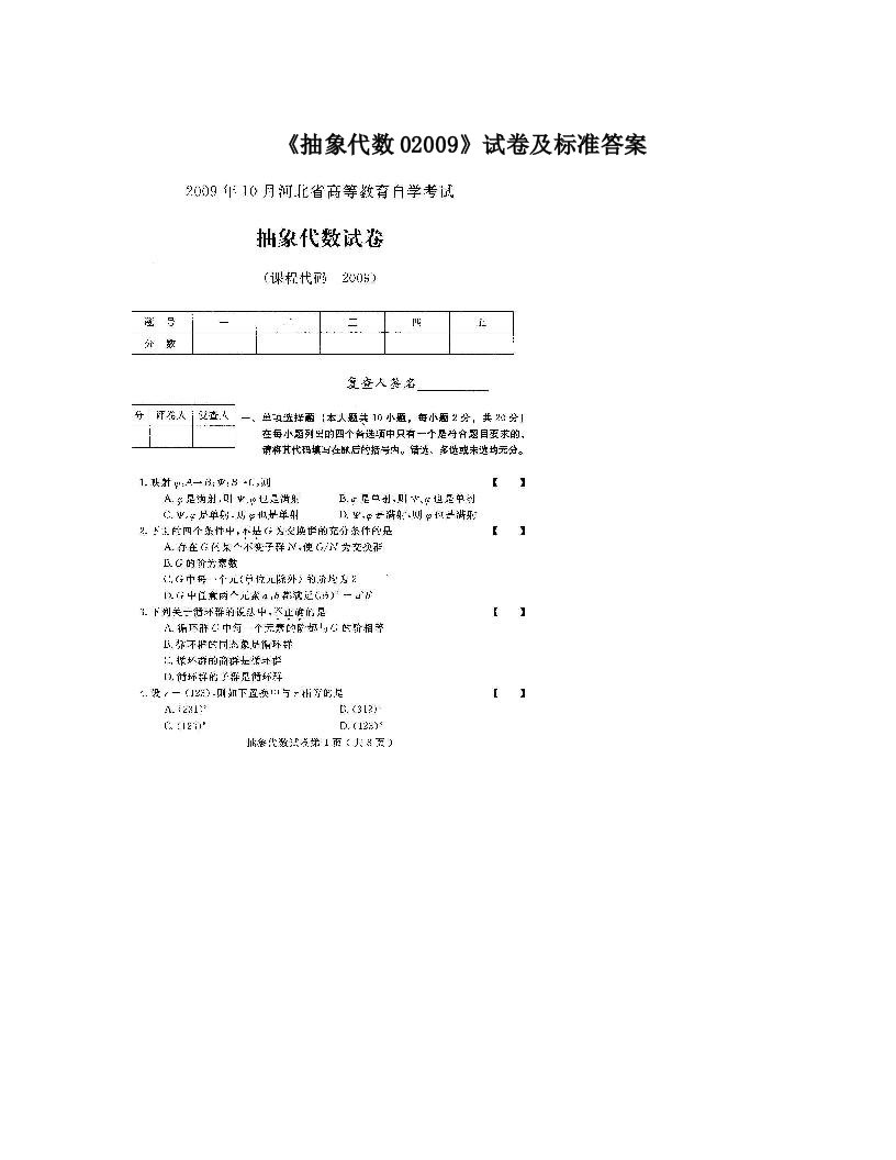 qafAAA《抽象代数02009》试卷及标准答案