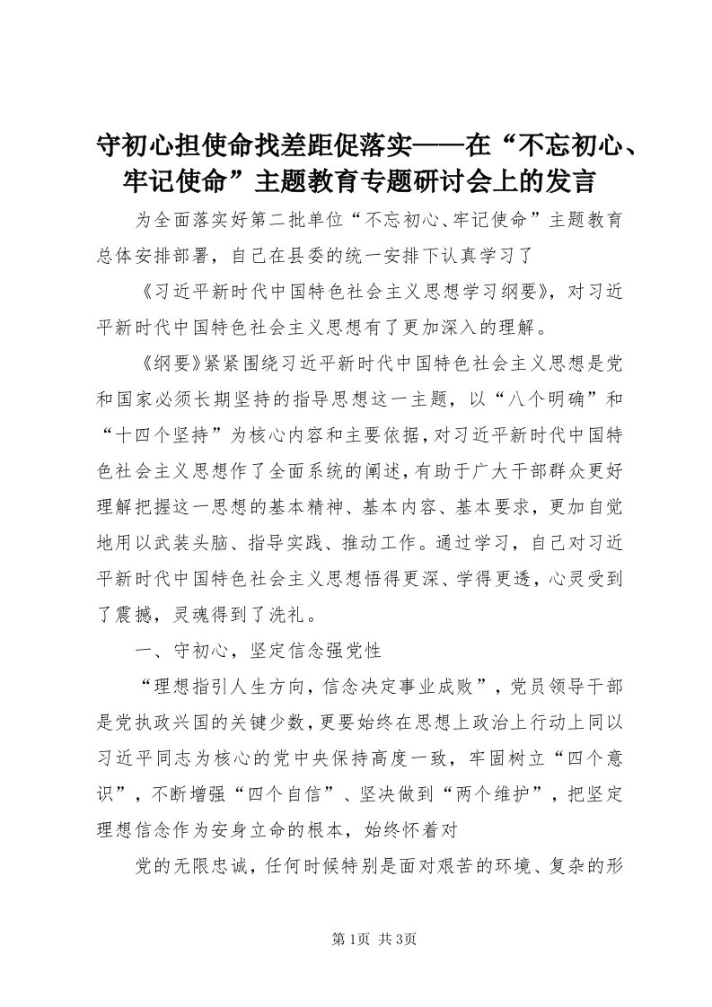 6守初心担使命找差距促落实——在“不忘初心、牢记使命”主题教育专题研讨会上的讲话